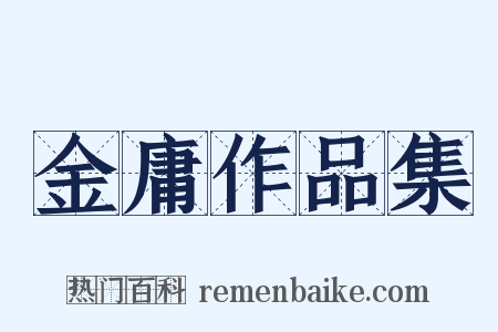 金庸作品集是什么意思的图片